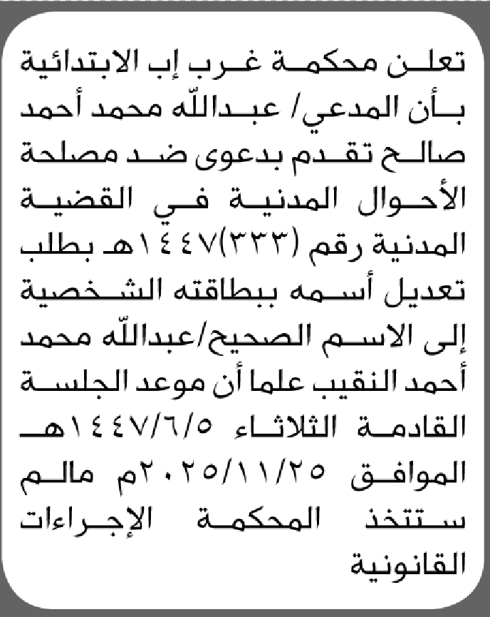 تعلن محكمة غرب إب أن الأخ عبدالله محمد أحمد تقدم بطلب تصحيح اسمه