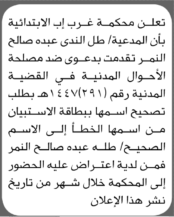 تعلن محكمة غرب إب أن الأخت طل الندى عبده النمر تقدمت بطلب تصحيح اسمها