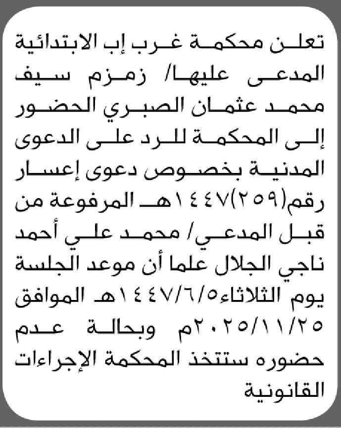 تعلن محكمة غرب إب أن على المدعى عليها زمزم سيف الصبري الحضور إلى المحكمة