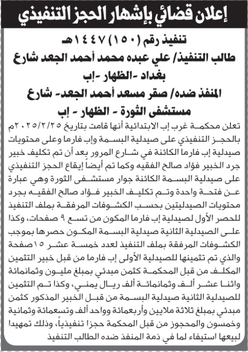 تعلن محكمة غرب إب عن إيقاع الحجز التنفيذي للصيدلية التابعة للمنفذ ضده صقر الجعد