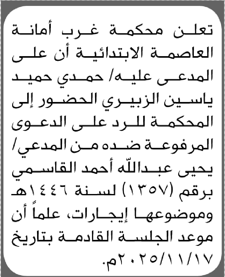 تعلن محكمة غرب الأمانة أن على المدعى عليه حمدي حميد الزبيري الحضور إلى المحكمة