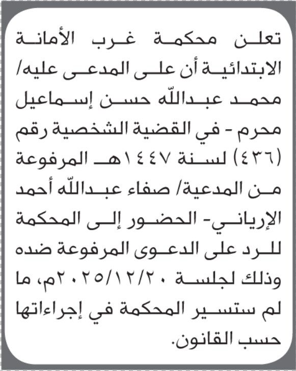 تعلن محكمة غرب الأمانة أن على المدعى عليه محمد عبدالله محرم الحضور إلى المحكمة