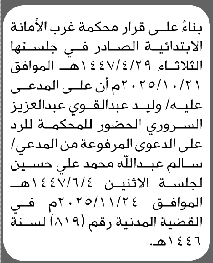 تعلن محكمة غرب الأمانة أن على المدعى عليه وليد عبدالقوي السروري الحضور إلى المحكمة