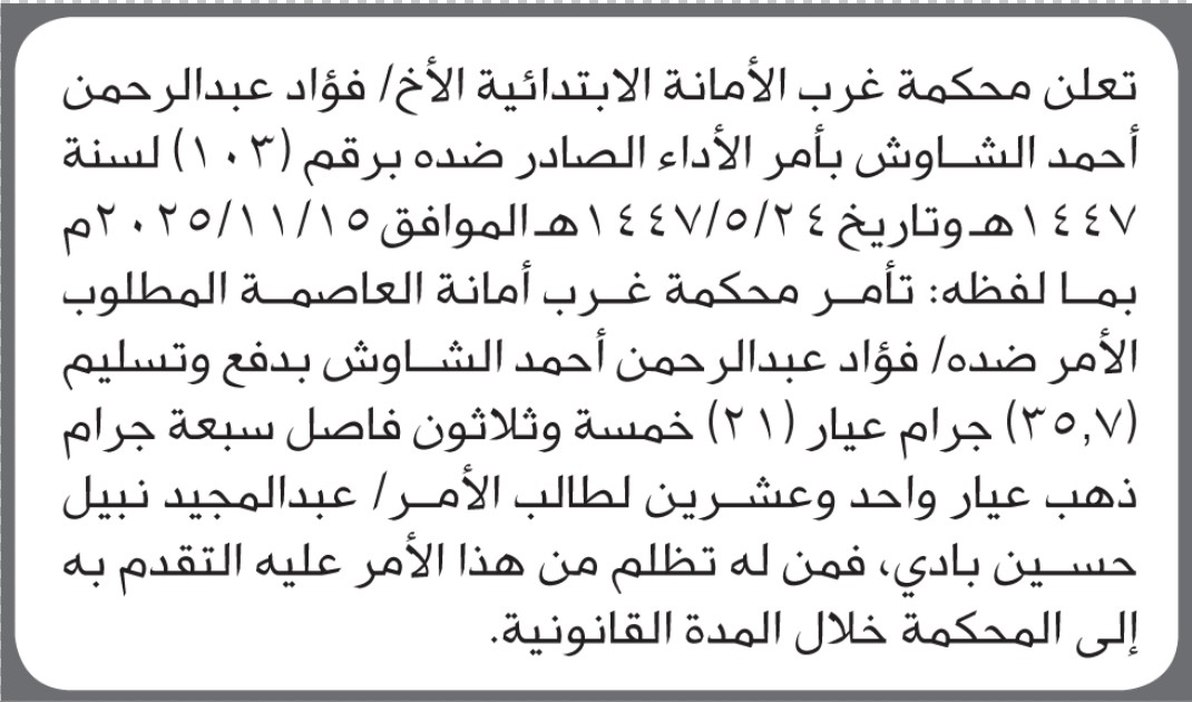 تعلن محكمة غرب الأمانة للأخ فؤاد عبدالرحمن الشاوش بأمر الأداء ضده