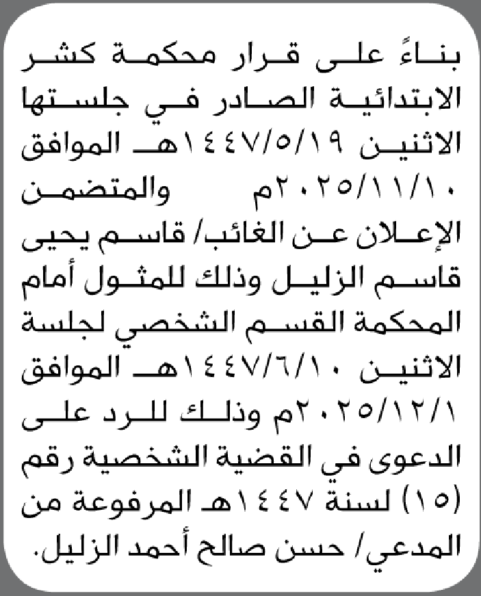 تعلن محكمة كشر أن على الغائب قاسم يحيى الزليل الحضور إلى المحكمة