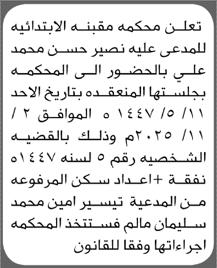 تعلن محكمة مقبنة أن على المدعى عليه نصير حسن محمد الحضور إلى المحكمة