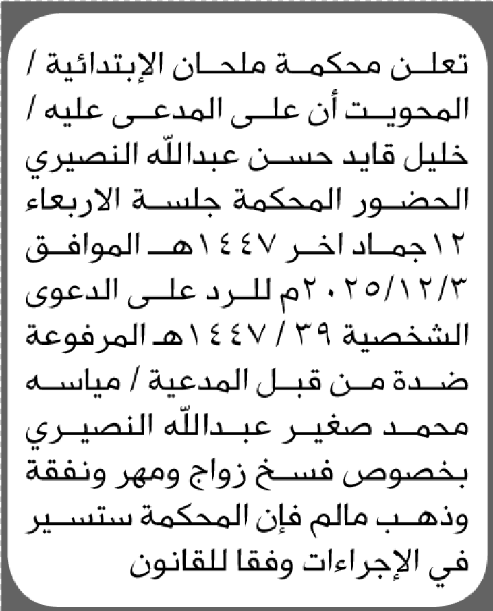 تعلن محكمة ملحان أن على المدعى عليه خليل قايد النصيري الحضور إلى المحكمة