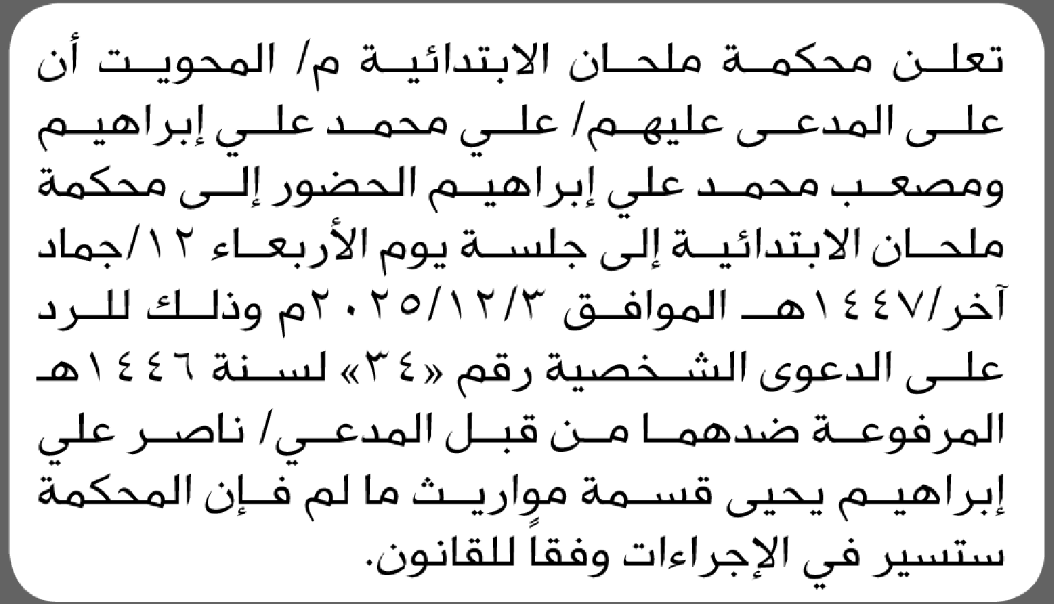 تعلن محكمة ملحان أن على المدعى عليهم علي محمد ومصعب محمد الحضور إلى المحكمة