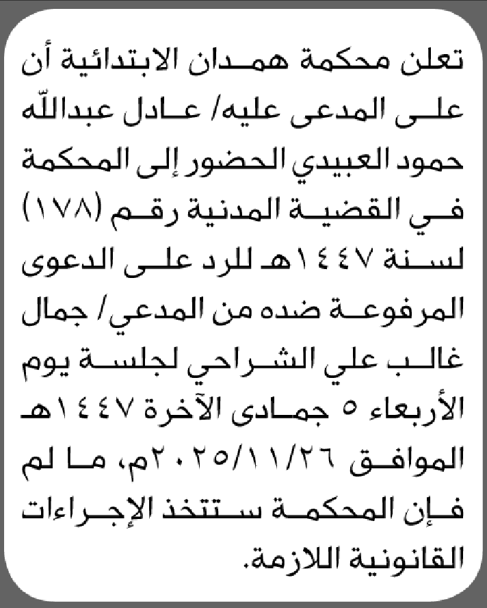 تعلن محكمة همدان أن على المدعى عليه عادل عبدالله العبيدي الحضور إلى المحكمة