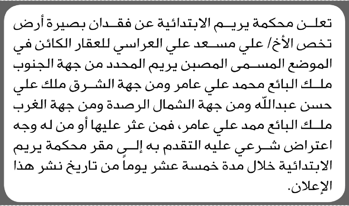 تعلن محكمة يريم عن فقدان بصيرة أرض تخص الأخ علي مسعد العراسي