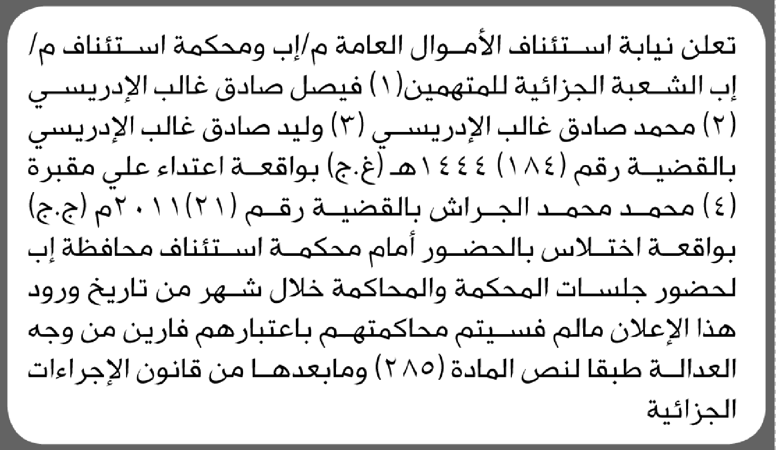 تعلن نيابة استئناف الأموال بمحافظة إب للمتهمين فيصل الإدريسي وآخرين بالحضور إلى المحكمة