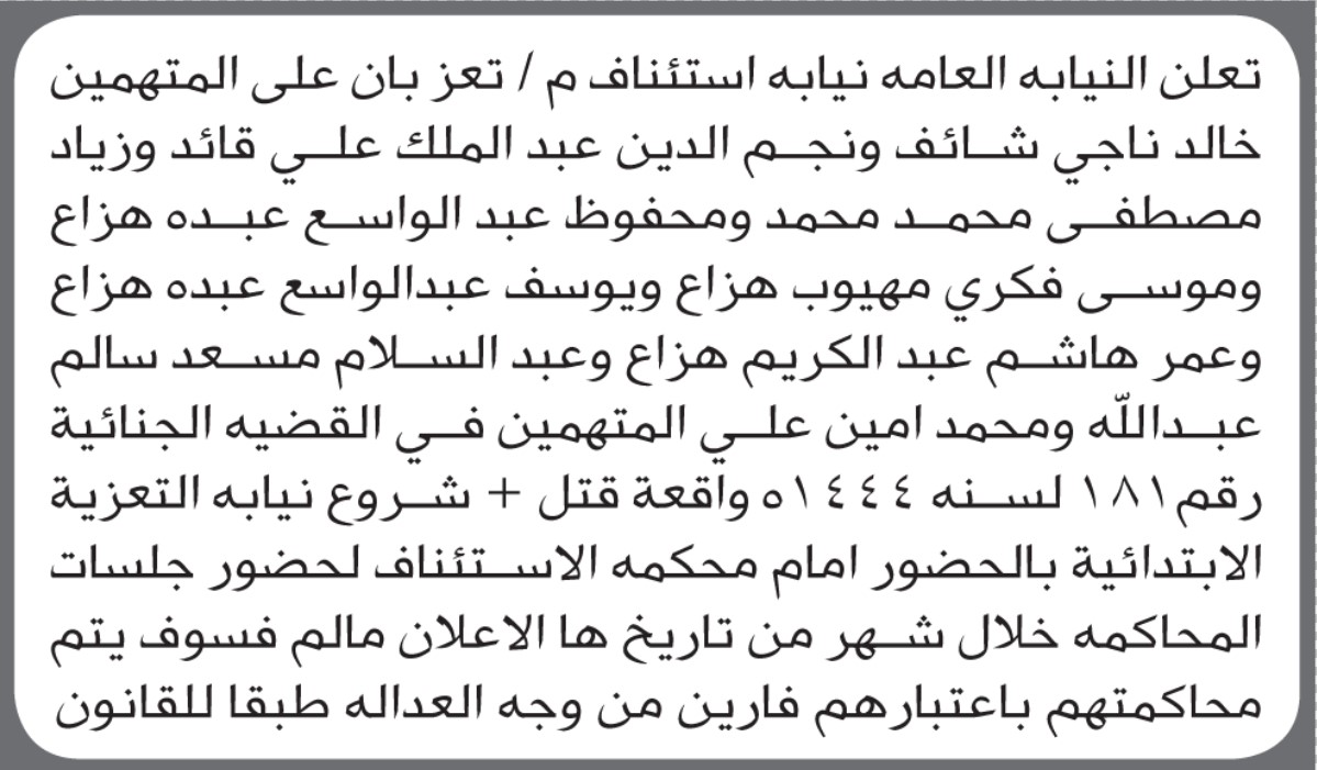 تعلن نيابة استئناف تعز للمتهمين خالد ناجي وآخرين بالحضور إلى المحكمة