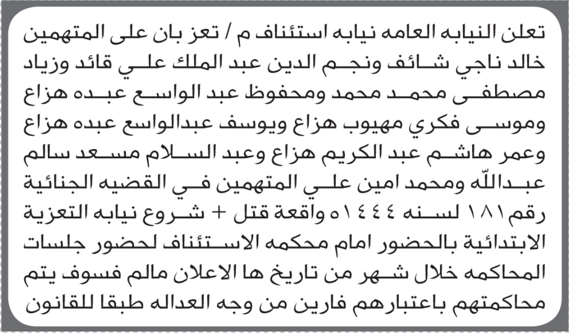 تعلن نيابة استئناف محافظة تعز للمتهمين خالد شايف وآخرين بالحضور إلى المحكمة