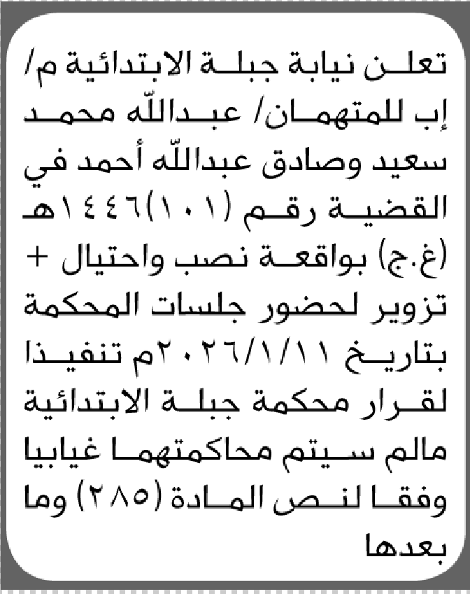 تعلن نيابة جبلة للمتهمان عبدالله محمد سعيد وصادق عبدالله الحضور إلى المحكمة