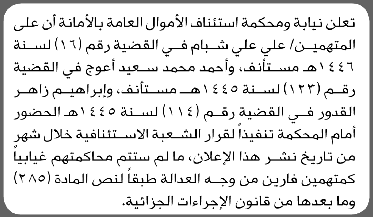 تعلن نيابة ومحكمة استئناف الأموال بالأمانة أن على المتهمين علي شبام وآخرين الحضور إلى المحكمة
