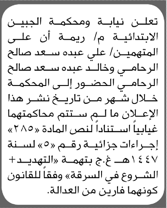 تعلن نيابة ومحكمة الجبين أن على المتهمين علي الرحامي وخالد الرحامي الحضور إلى المحكمة