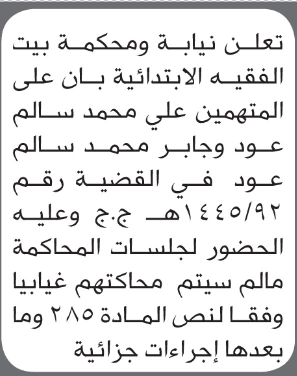 تعلن نيابة ومحكمة بيت الفقيه للمتهمين علي عود وجابر عود بالحضور إلى المحكمة
