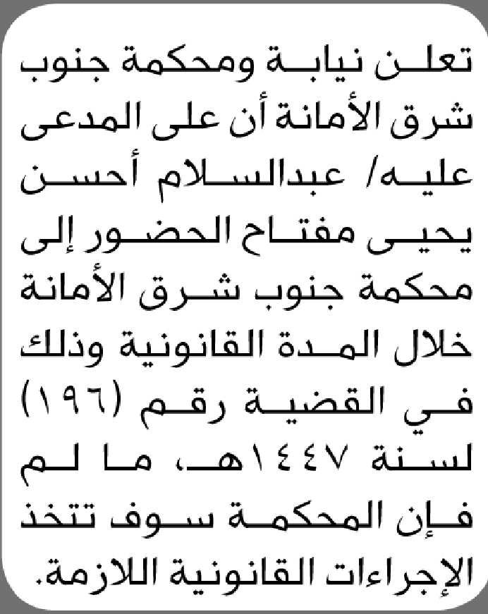 تعلن نيابة ومحكمة جنوب شرق الأمانة أن على المدعى عليه عبدالسلام أحسن مفتاح الحضور إلى المحكمة