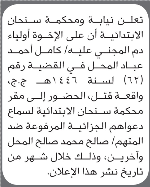 تعلن نيابة ومحكمة سنحان أن على أولياء دم المجني عليه كامل أحمد عباد الحضور إلى المحكمة
