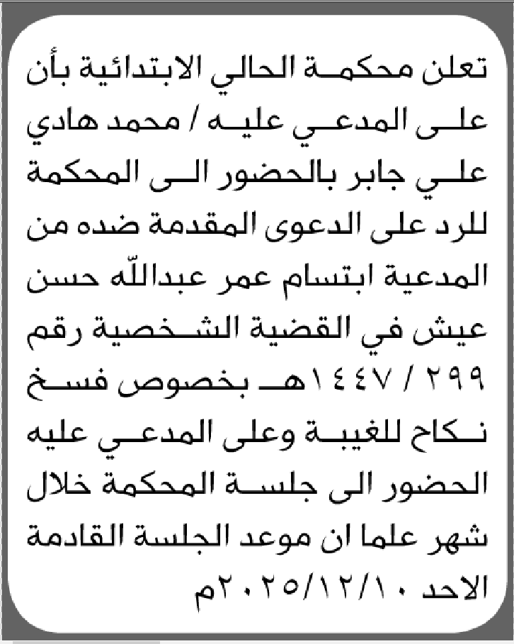 تعلن محكمة الحالي الابتدائية بأن على/ محمد هادي جابر الحضور إلى المحكمة