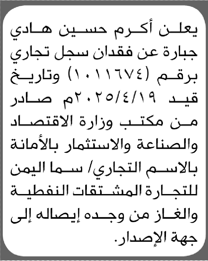 يعلن أكرم حسين جباره عن فقدان سجل تجاري