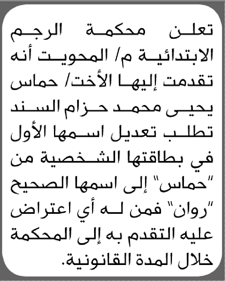 تعلن محكمة الرجم الابتدائية بأن الأخت/ حماس يحيى حزام تقدمت إليها بطلب تعديل اسمها