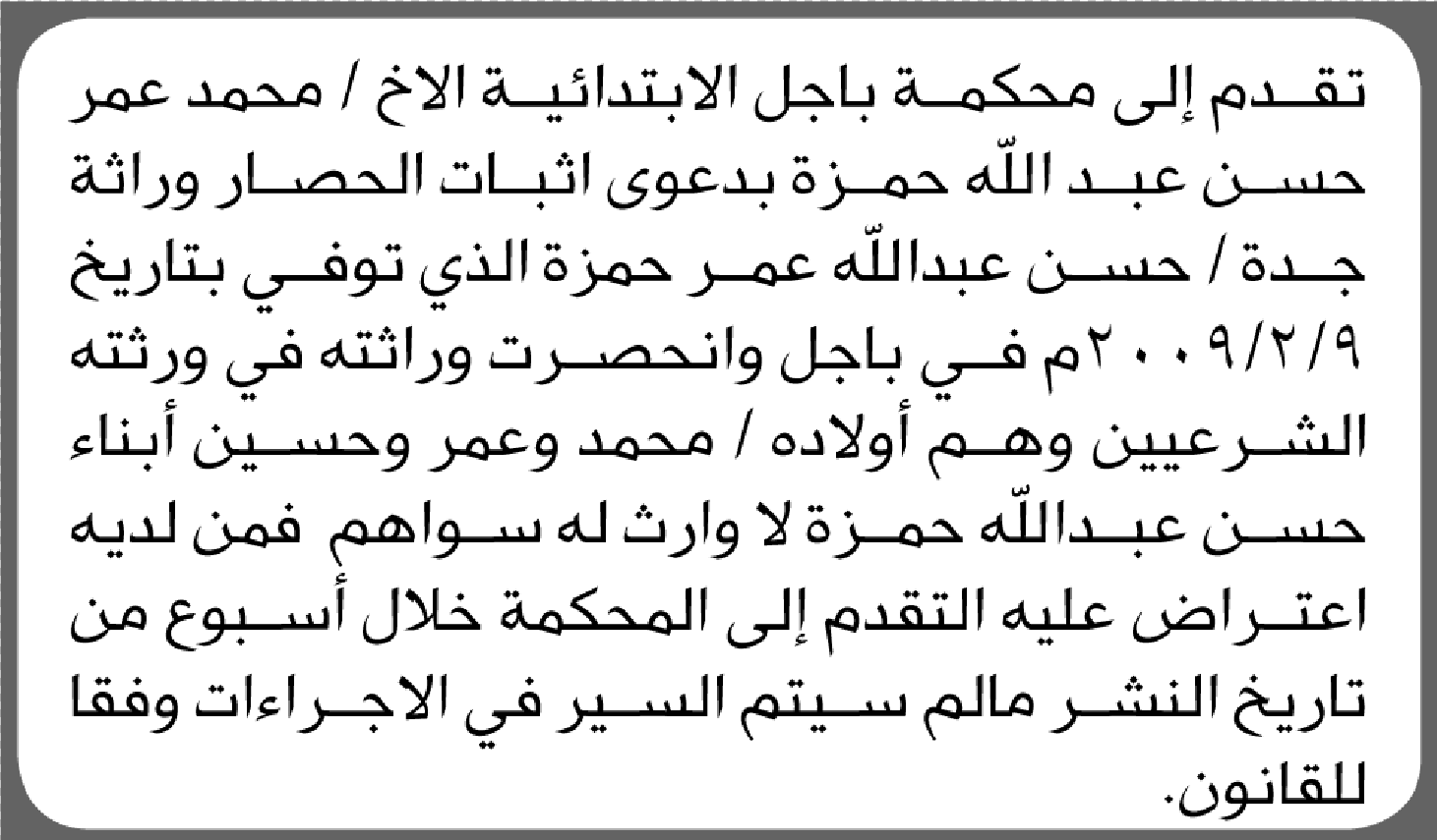 تعلن محكمة باجل الابتدائية بأن الأخ/ محمد عمر حمزة تقدم إليها بطلب انحصار وراثة جده