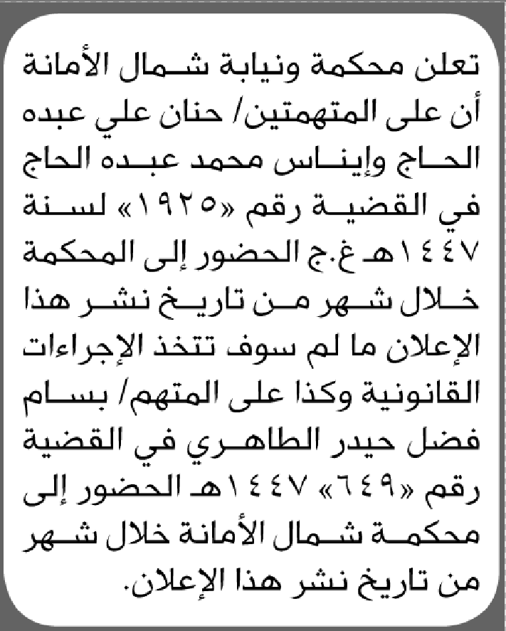 تعلن محكمة شمال الأمانة بأن على/ حنان وإيناس الحاج الحضور إلى المحكمة