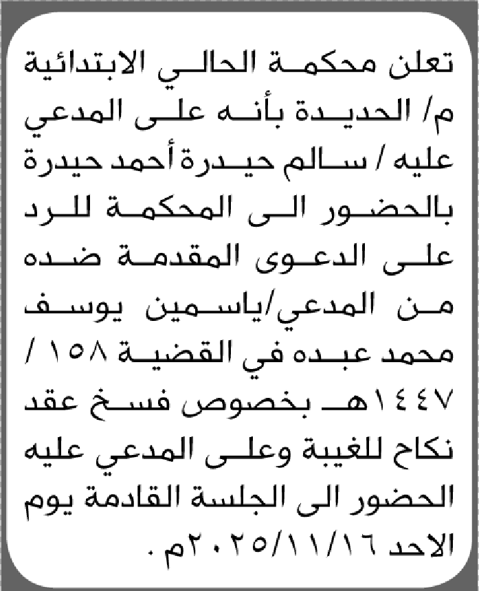 تعلن محكمة الحالي الابتدائية بأن على/ سالم حيدرة الحضور إلى المحكمة