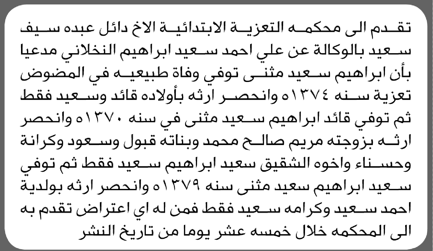 تعلن محكمة التعزية الابتدائية بأن الأخ/ دائل عبده سعيد تقدم إليها بطلب انحصار وراثة
