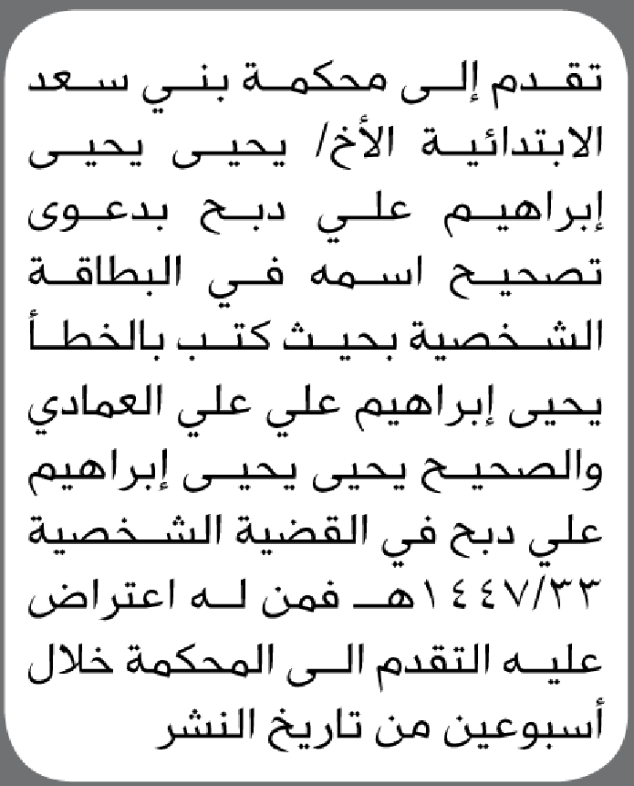 تعلن محكمة بني سعد الابتدائية بأن الأخ/ يحيى إبراهيم دبح تقدم إليها بطلب تصحيح اسمه