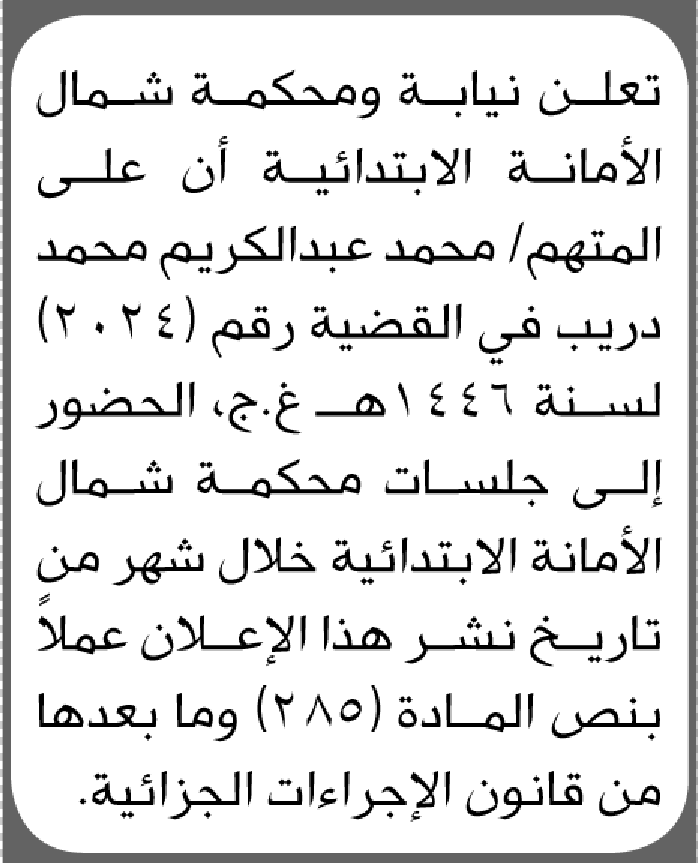 تعلن محكمة شمال الأمانة بأن على/ محمد دريب الحضور إلى المحكمة