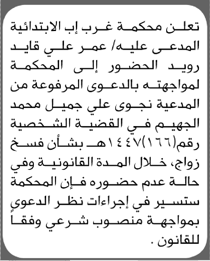 تعلن محكمة غرب إب الابتدائية بأن على/ عمر علي رويد الحضور إلى المحكمة