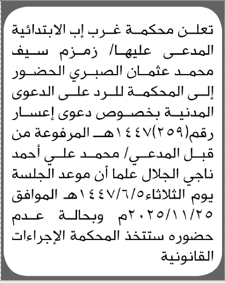 تعلن محكمة غرب إب الابتدائية بأن على/ زمزم الصبري الحضور إلى المحكمة