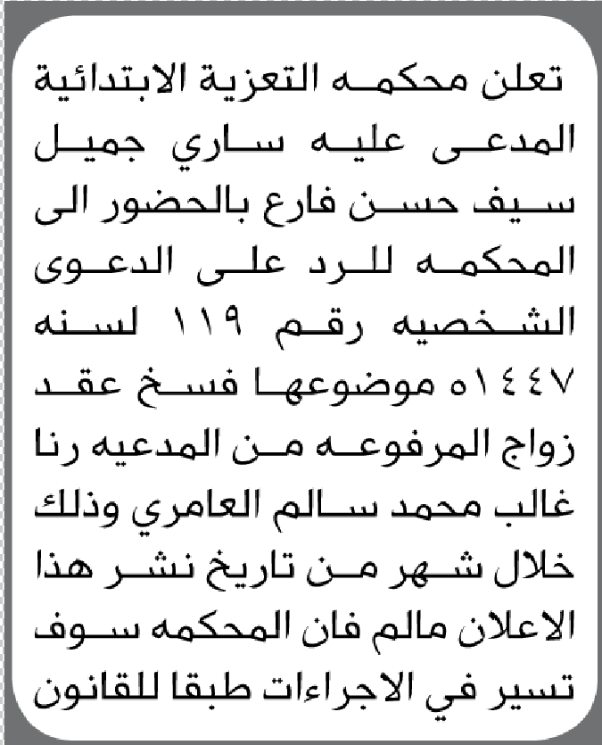 تعلن محكمة التعزية الابتدائية بأن على/ ساري جميل فارع الحضور إلى المحكمة