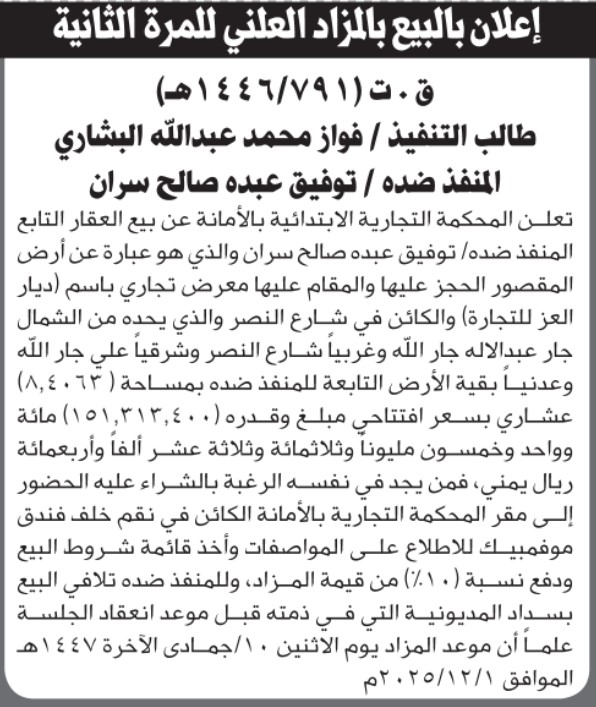 تعلن المحكمة التجارية الابتدائية عن بيع العقار التابع للمنفذ ضده/ توفيق عبده سران