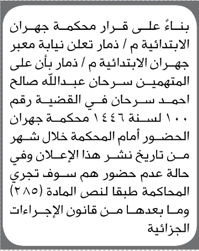 تعلن محكمة جهران الابتدائية بأن على/ سرحان عبدالله سرحان الحضور إلى المحكمة