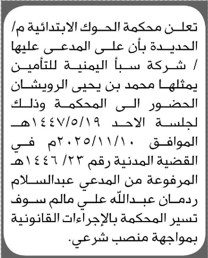 تعلن محكمة الحوك الابتدائية بأن على/ شركة سبأ اليمنية للتأمين الحضور إلى المحكمة