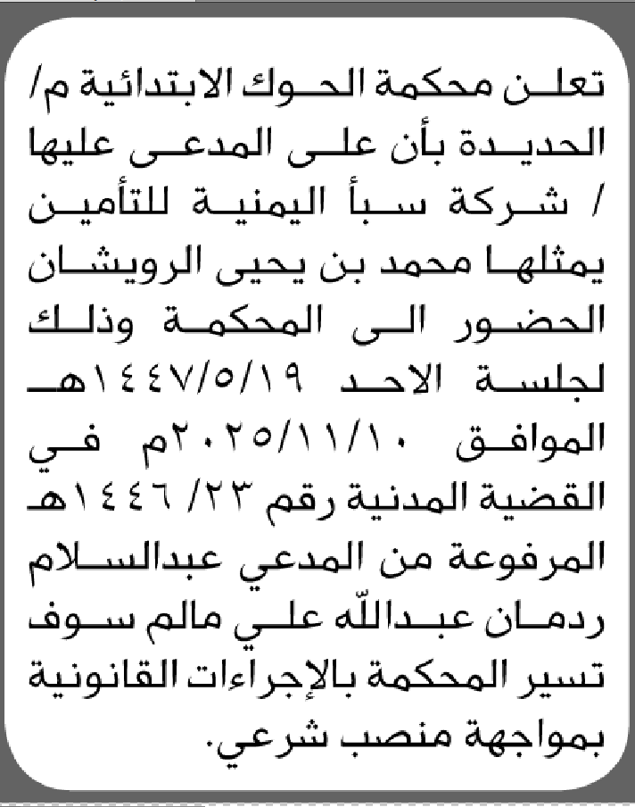 تعلن محكمة الحوك الابتدائية بأن على/ شركة سبأ اليمنية للتأمين الحضور إلى المحكمة