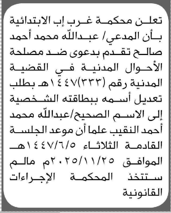 تعلن محكمة غرب إب الابتدائية بأن على/ عبدالله صالح تقدم إليها بطلب تعديل اسمه