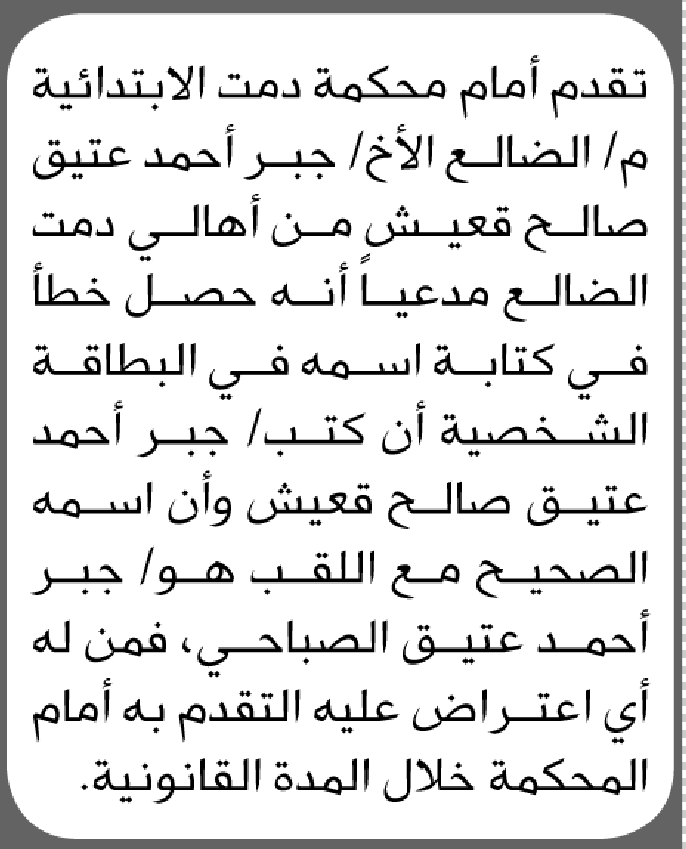 تعلن محكمة دمت الابتدائية بأن الأخ/ جبر أحمد قعيش تقدم إليها بطلب تصحيح اسمه