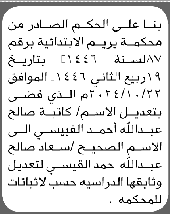 تعلن محكمة يريم الابتدائية بأن الأخت/ كاتبة صالح القبيسي تقدمت إليها بطلب تعديل اسمها