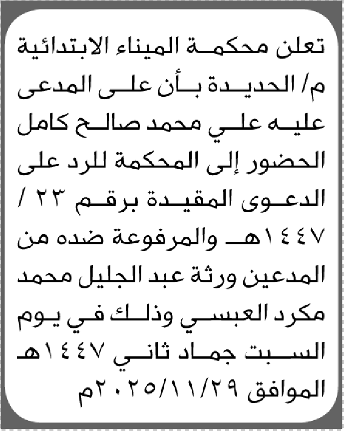 تعلن محكمة الميناء الابتدائية بأن على/ علي محمد كامل الحضور إلى المحكمة