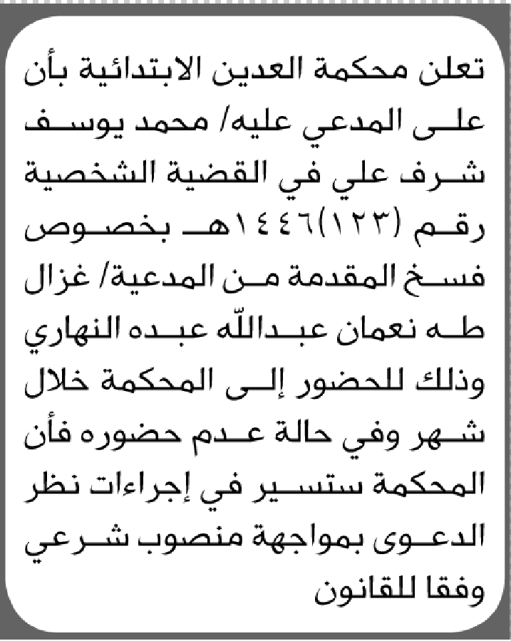 تعلن محكمة العدين الابتدائية بأن على/ محمد يوسف علي الحضور إلى المحكمة