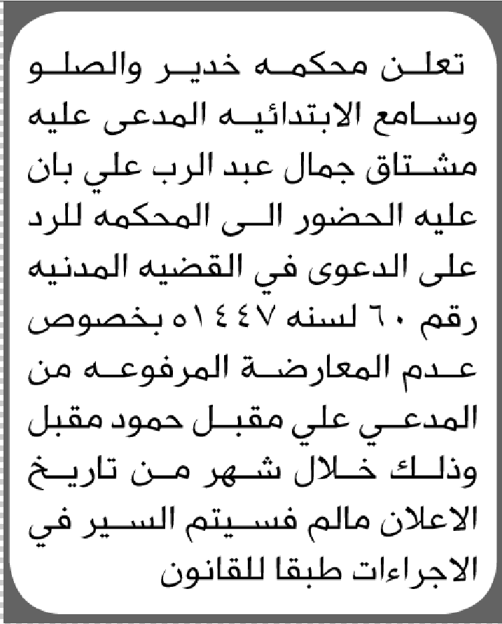 تعلن محكمة خدير والصلو وسامع الابتدائية بأن على/ مشتاق جمال علي الحضور إلى المحكمة