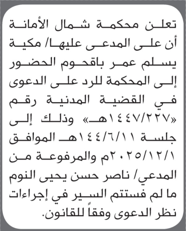 تعلن محكمة شمال الأمانة بأن على/ مكية يسلم باقحوم الحضور إلى المحكمة