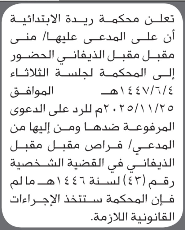 تعلن محكمة ريدة الابتدائية بأن على/ منى مقبل الذيفاني الحضور إلى المحكمة