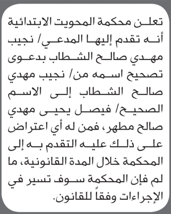 تعلن محكمة المحويت الابتدائية بأن الأخ/ نجيب مهدي الشطاب تقدم إليها بطلب تصحيح اسمه