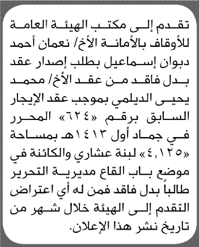 يعلن مكتب الهيئة العامة للأوقاف بالأمانة عن فقدان عقد إيجار يخص/ نعمان أحمد إسماعيل