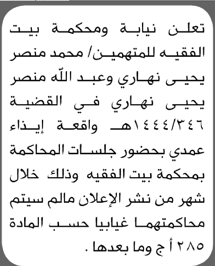 تعلن محكمة بيت الفقية الابتدائية بأن على/ محمد وعبدالله نهاري الحضور إلى المحكمة